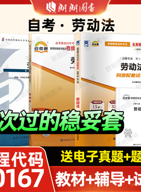 3本套装自考00167劳动法06089 教材+天一自考通考纲解读同步辅导题库+自考通试卷全真模拟历年真题赠考点小册子 朗朗图书店
