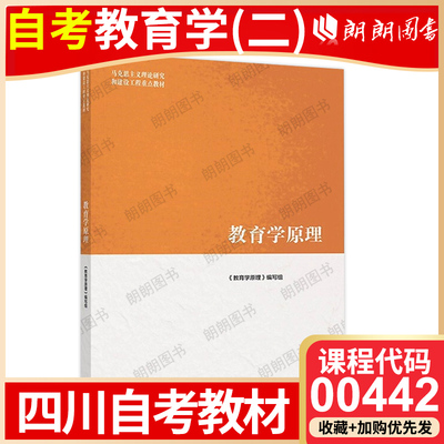 全新正版 四川自考教材00442教育学(二)自学考试大纲指定使用教育学原理 项贤明 高等教育出版社 2019年版 朗朗图书自考书店