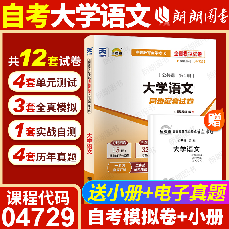 【考前冲刺】自考04729大学语文自考通全真模拟试卷含历年真题答案解析赠考点串讲小册子自学考试专科公共课辅导资料朗朗图书店