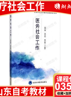【26年4月自考】山东省自考教材03575医疗社会工作 赵怀娟、宋宇宏 北京大学医学出版社 开始指定用书 朗朗图书