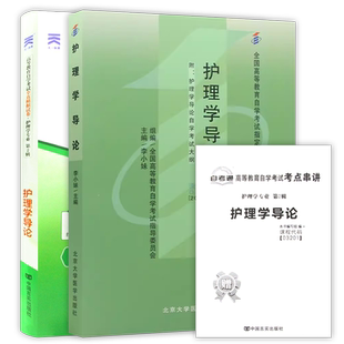 【冲刺套装】自考03201护理学导论教材2009年版+自考通全真模拟试卷历年真题2本套自学考试辅导资料送考点串讲小册子朗朗图书店