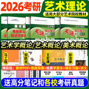 2026一臂之力艺术学概论彭吉象北大第5版马工程高教杨琪艺术学考研核心笔记历年真题艺术概论美术概论王宏建邹跃进艺术学理论基础
