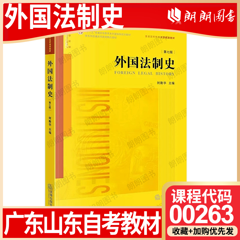 【26年1月自考】广东山东省自考教材00263外国法制史 2023年第7版 何勤华 自学考试大纲指定书籍 朗朗图书