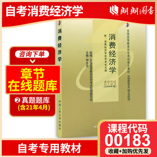 备战2024 现货全新正版自考教材00183 0183消费经济学伊志宏2000年版中国人民大学出版社  朗朗图书自考书店 附考试大纲