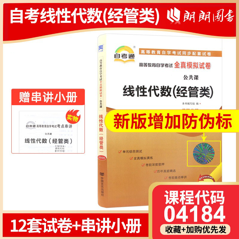 【考前冲刺】备战2023 正版自考4184 04184线性代数(经管类)自考通试卷 赠串讲小抄掌中宝小册子 附自学考试历年真题 朗朗图书 书籍/杂志/报纸 高等成人教育 原图主图