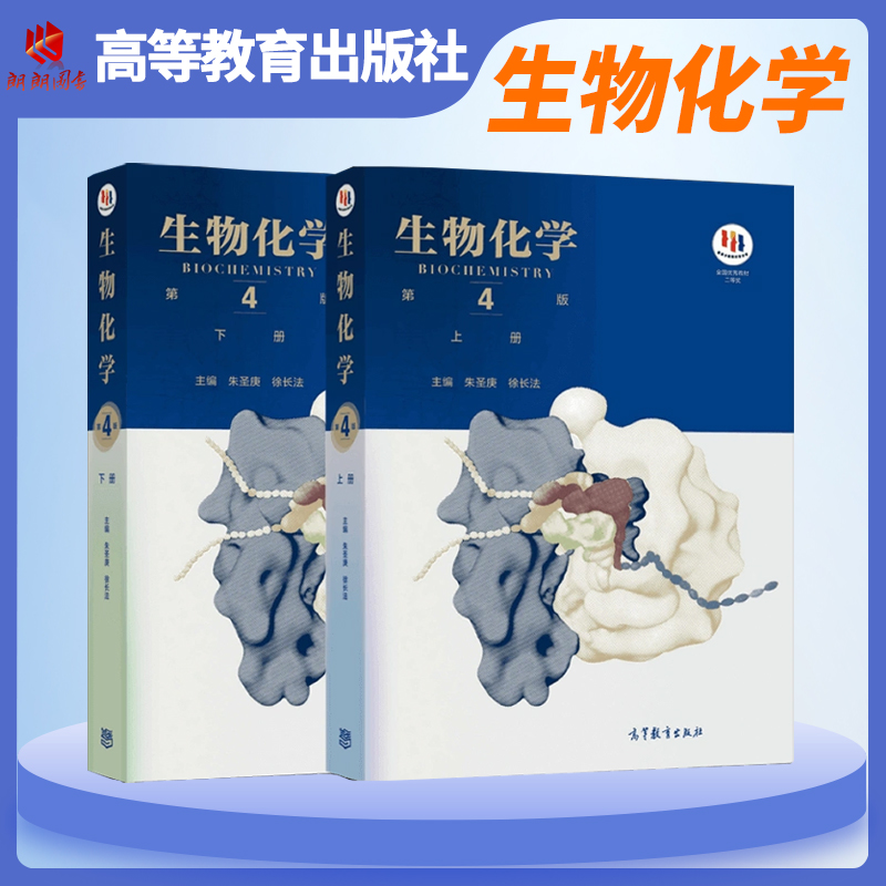 【官方正版】生物化学 第4版 第四版 上下册2本 朱圣庚 徐长法 高等教育出版社