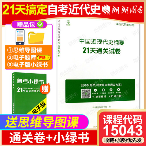 全新正版自考15043中国近现代史纲要0370821天通关试卷 自考树考试研究组编自学考试专用辅导资料朗朗图书自考书店