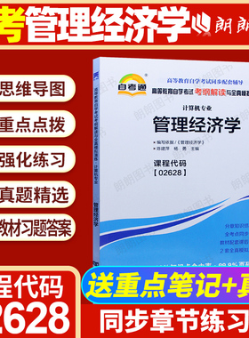 【同步辅导】自考02628管理经济学自考通考纲解读章节强化训练习题历年真题配套自学考试教材计算机科学与技术专业辅导朗朗图书