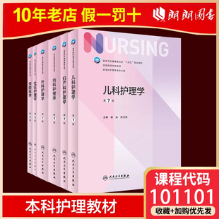 【人卫新版】基础护理学 儿科护理学 第七版 崔焱 张玉侠 著 9787117324366 内外科护理学 人民卫生出版社 本科护理学类专业用书籍