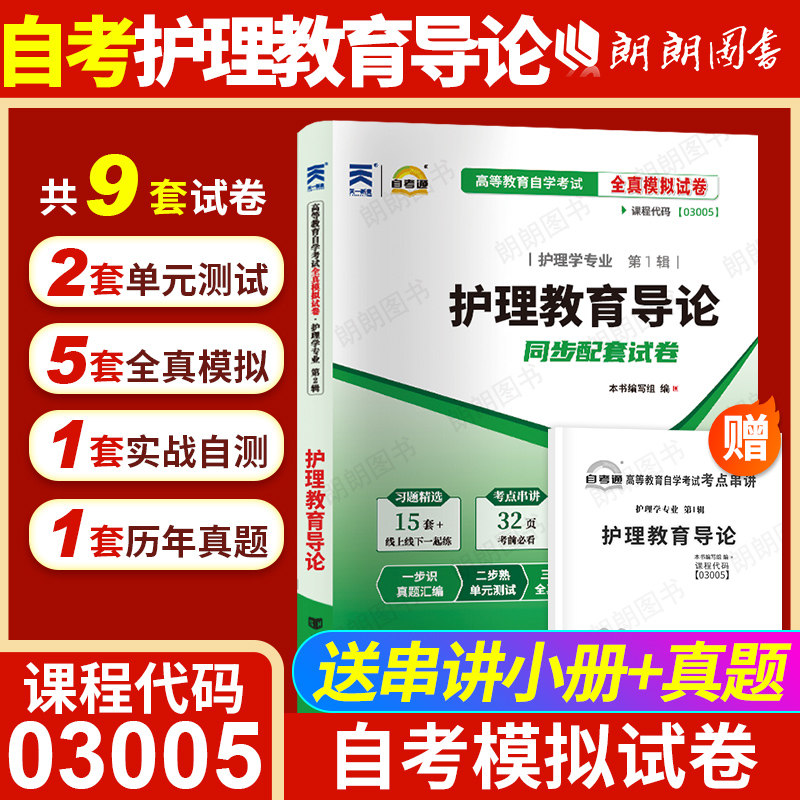 【考前冲刺】自考03005护理教育导论自考通试卷全真模拟试卷历年真题赠考点串讲小抄掌中宝小册子自学考试专用辅导资料朗朗图书店