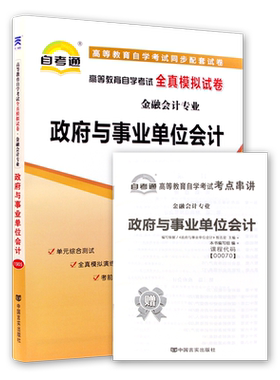 【考前冲刺】自考00070政府与事业单位会计自考通全真模拟试卷历年真题送考点串讲小抄掌中宝册子自学考试专用辅导资料朗朗图书