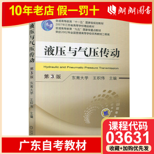 全新自考广东自考上海自考03631液压与气压传动自考教材王积伟章宏贾黄谊机械工业出版社