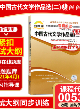 全新正版 中国古代文学作品选(二)00533 0533自考通考纲解读自学考试同步辅导 配套外语教学与研究出版社方智范自考教材 朗朗图书