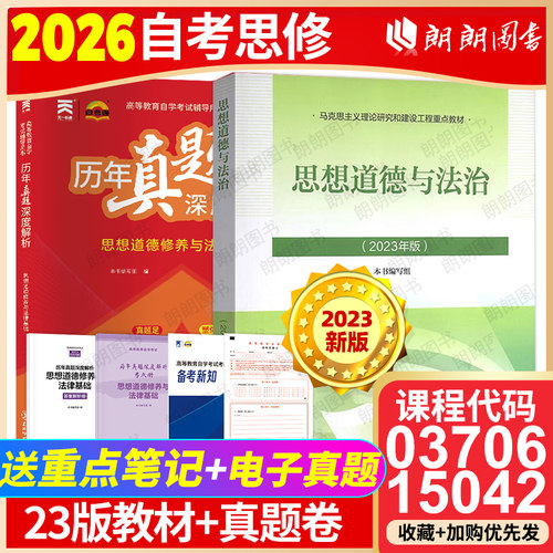 自考专科15042思想道德与法治2023年版教材高等教育出版社03706思想道德修养与法律基础历年真题自学考试中专高升大专专用朗朗图书