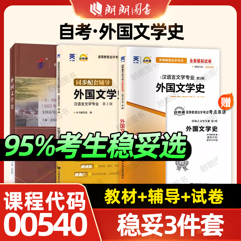 【稳妥三件套】全新正版自考00540外国文学史2023年版教材自考通考纲解读同步辅导全真模拟试卷含历年真题赠考点小册子朗朗图书店