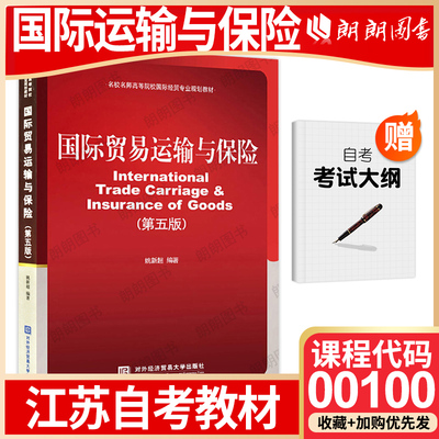 【26年1月自考】江苏省自考教材00100国际运输与保险(第五版) 姚新超 对外经济贸易大学出版社 自学考试大纲指定书籍 朗朗图书店
