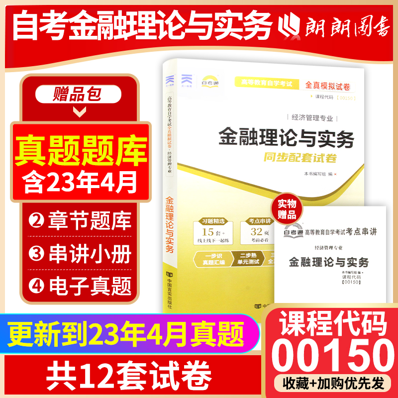 【考前冲刺】2024年正版0150 00150金融理论与实务自考通试卷全真模拟试卷 赠考点串讲小抄掌中宝小册子附自学 朗朗图书自考店 书籍/杂志/报纸 高等成人教育 原图主图