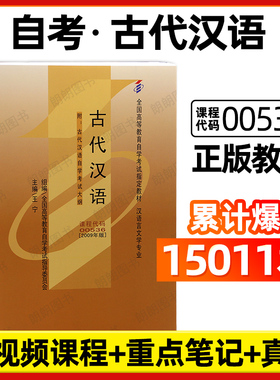 全新正版自考00536古代汉语教材王宁2009年版北京大学出版社自学考试指定用书籍汉语言文学嗯本科专业朗朗图书自考书店