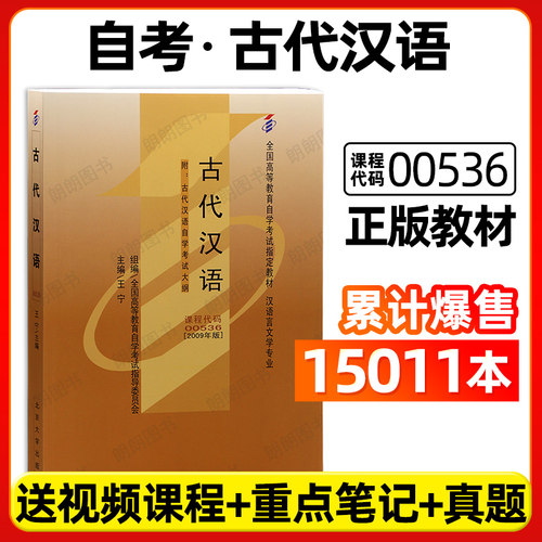 全新正版自考00536古代汉语教材王宁2009年版北京大学出版社自学考试指定用书籍汉语言文学嗯本科专业朗朗图书自考书店