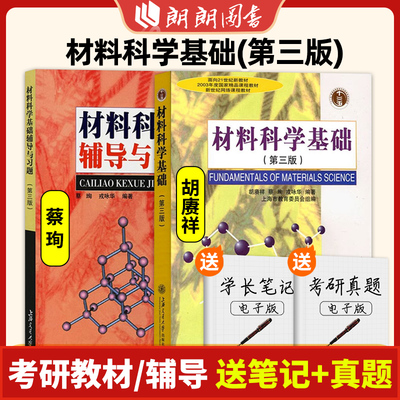 上海交大 材料科学基础第3版教材+材料科学基础辅导与习题 蔡珣胡赓祥主编考研教材网络课程教材正版上海交通大学出版社朗朗图书