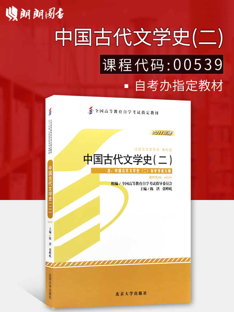 ±¸Õ½2019 È«ÐÂÕý°æ×Ô¿¼½Ì²Ä00539 0539Öйú¹Å´úÎÄѧʷ¶þ ³Âºé2011Äê°æ±±¾©´óѧ³ö°æÉç ×Ôѧ¿¼ÊÔÖ¸¶¨ ÀÊÀÊͼÊé×Ô¿¼Êéµê ¸½¿¼ÊÔ´ó¸Ù