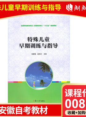 全新正版 安徽辽宁河南自考教材 00874 特殊儿童早期训练与指导 刘建梅 著 2013年版 复旦大学出版社