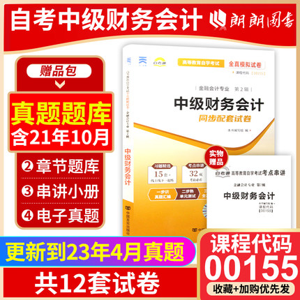 【备考24年】赠考点串讲小抄掌中宝小册子全新正版现货 00155 0155中级财务会计自考通试卷 全真模拟试卷 朗朗图书自考书店