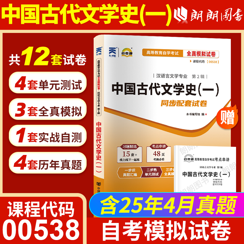 【考前冲刺】自考00538中国古代文学史（一）全真模拟试卷历年真题送串讲小册子高等教育自学考试汉语言文学本科辅导资料朗朗图书