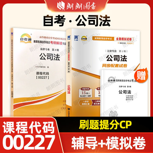 【刷题套装】正版自考00227公司法自考通考纲解读同步辅导章节训练习题全真模拟试卷历年真题2本套装送考点串讲小册子朗朗图书店