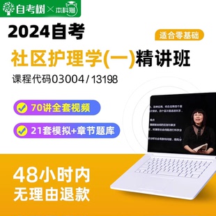 自考树精讲班年自考13198社区护理学(一)03004 精讲班视频课程