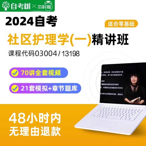 自考树精讲班年自考13198社区护理学(一)03004 精讲班视频课程