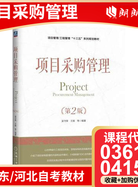 广东自考教材04154 03618采购项目管理 项目采购管理第2版 工程项目采购 项目管理 2018年版 吴守荣 机械工业出版社