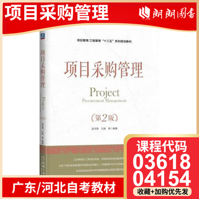 广东自考教材04154 03618采购项目管理 项目采购管理第2版 工程项目采购 项目管理 2018年版 吴守荣 机械工业出版社