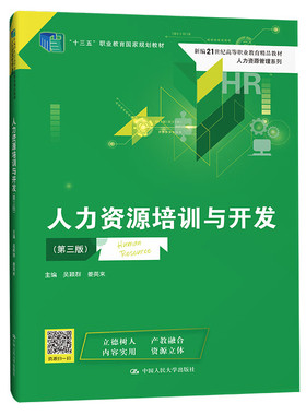 01726 四川教材 人力资源培训与开发 第三版第3版 新编21世纪高等职业教育精品教材 吴颖群 姜英来 中国人民大学出版社