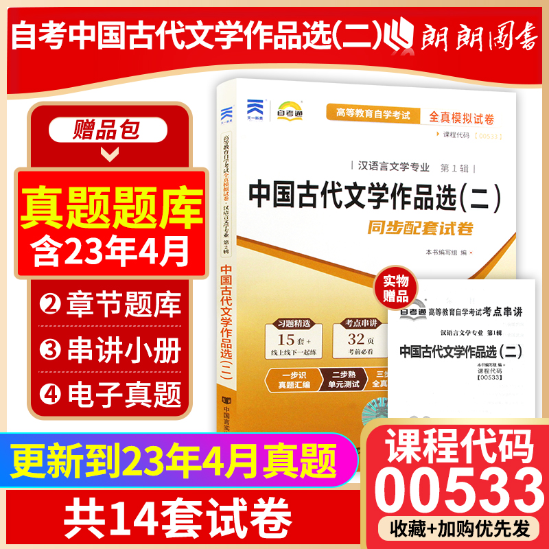 【备考24年】赠考点串讲小抄掌中宝00533 0533中国古代文学作品选(二)自考通试卷 全真模拟试卷 附自学考试历年真题 朗朗图书 书籍/杂志/报纸 大学教材 原图主图