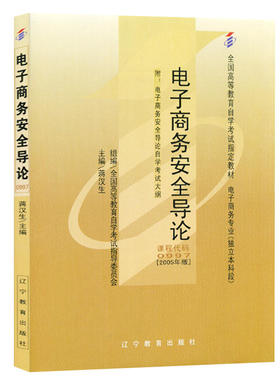 现货全新正版自考教材00997 0997电子商务安全导论蒋汉生2005年版辽宁教育出版社 自学考试指定书籍 朗朗图书自考书店 附考试大纲