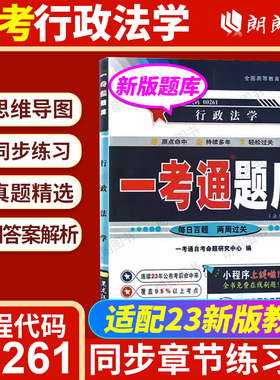 【同步辅导】自考00261行政法学一考通题库同步辅导章节训练习题历年真题全真模拟试卷配套2023版湛中乐自学考试教材朗朗图书