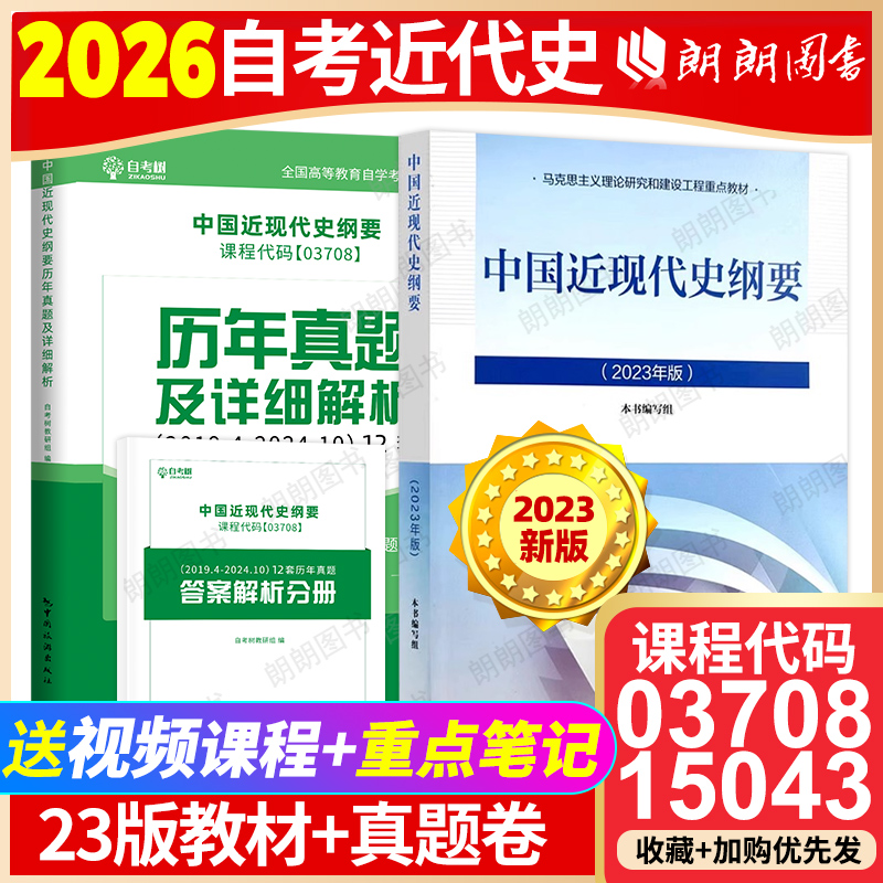 【官方正版】自考2件套15043中国近现代史纲要2023年版教材历年真题试卷03708套装自考专升本科公共课答案解析送视频课程朗朗图书