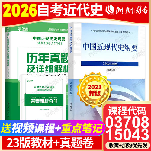 【官方正版】自考2件套15043中国近现代史纲要2023年版教材历年真题试卷03708套装自考专升本科公共课答案解析送视频课程朗朗图书