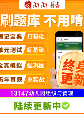 自考树13147幼儿园组织与管理必刷题库章节模拟历年真题精讲视频