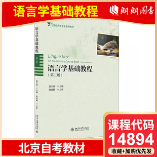 语言学基础教程 第二版 苗兴伟 全新正版 北京大学出版 14894 2018年版 社 北京自考教材