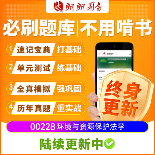 考前急救自考00228环境与资源保护法学必刷题库章节模拟历年真题
