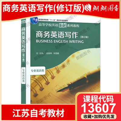 正版江苏省自考教材13607商务英语写作修订版2013年版 胡英坤 车丽娟 外语教学与研究出版社 高级商务英语写作
