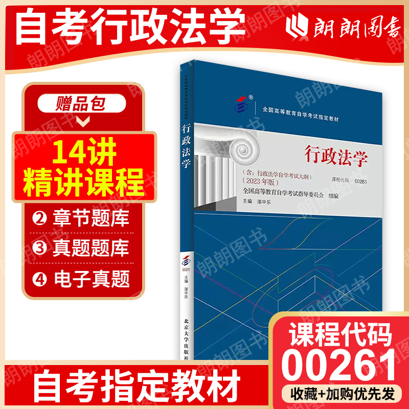 2024年正版自考教材0261 00261行政法学湛中乐2023年版北京大学出版社法律专业自学考试指定朗朗图书自考书店附考试大纲-封面