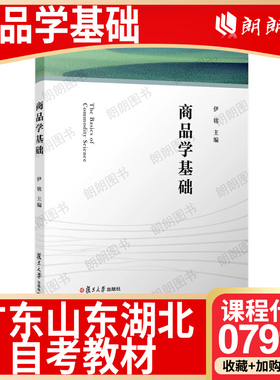 【26年1月自考】广东山东湖北省自考教材07992商品学基础 伊铭 复旦大学出版社 2021年第1版 自学考试大纲指定书籍 朗朗图书