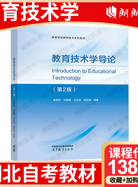湖北省自考教材13859教育技术学 自学考试指定教育技术学导论（第 2 版） 黄荣怀 庄榕霞 王运武 杨俊锋 高等教育出版社 2023年版