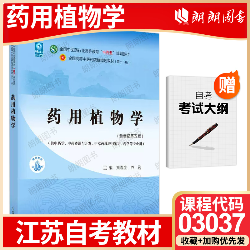 【26年1月自考】江苏省自考03037 教材 药用植物学(新世纪第五版) 谷巍 主编 中国中医药出版社 高等成人教育自学考试专用朗朗图书
