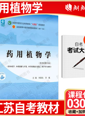 【26年1月4月自考】江苏省北京市自考03037教材药用植物学(新世纪第五版) 刘春生 谷巍 中国中医药出版社 自学考试指定用书