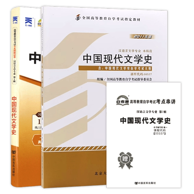 2本套装正版自考00537中国现代文学史教材丁帆2011年版北大出版社+自考通模拟试卷含历年真题附考点串讲小册子送视频课朗朗图书店