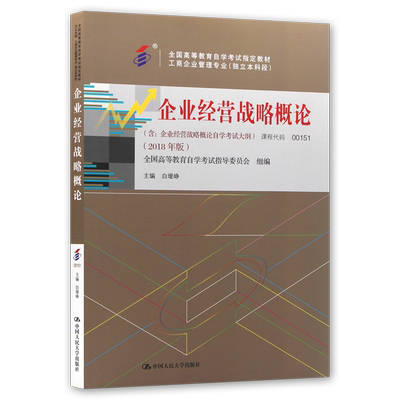 自考用书 00151企业经营战略概论自考教材 2018版 白瑷峥主编 中国人民大学出版社 朗朗图书自考书店 0151